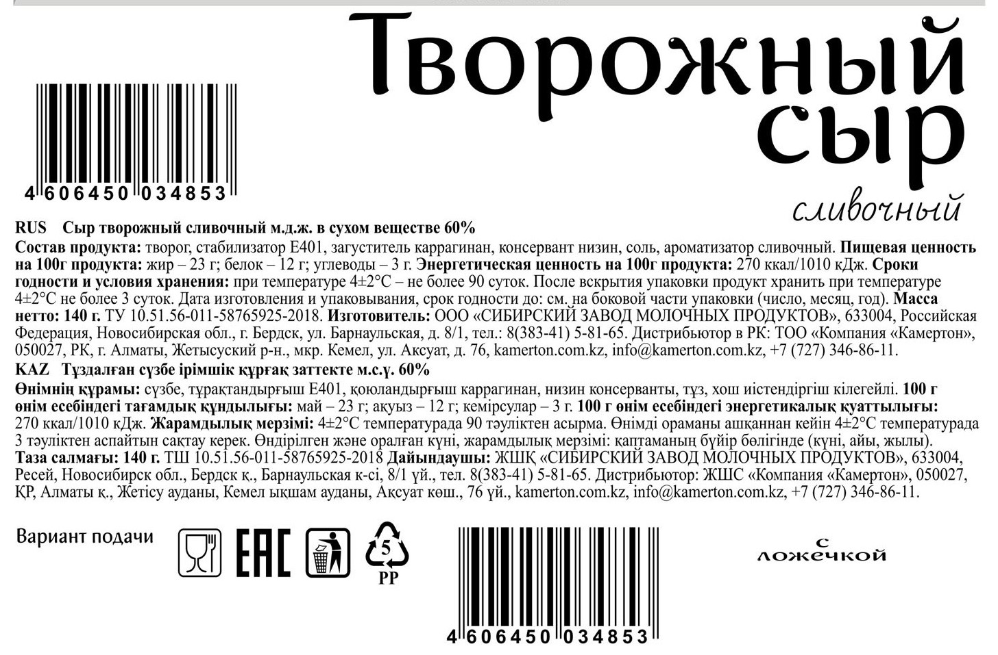 Сыр творожный сливочный, м.д.ж в сухом веществе 60%, масса нетто140г